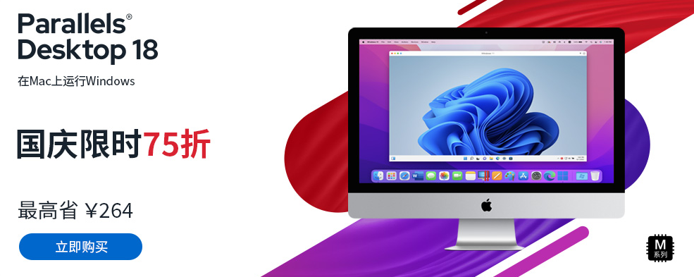Mac虚拟机Parallels Desktop国庆限时优惠75折-PD官网购买渠道